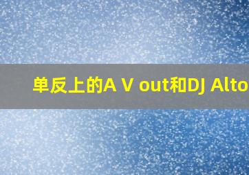 单反上的A V out和DJ Alton